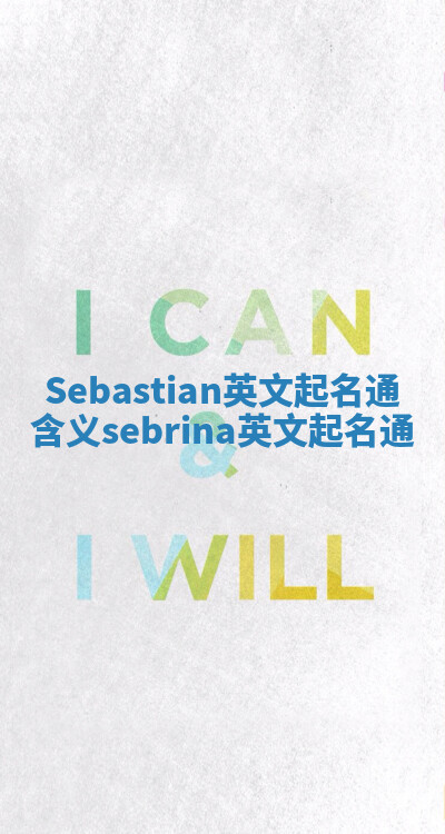 Sebastian英文起名通含义_sebrina英文起名通