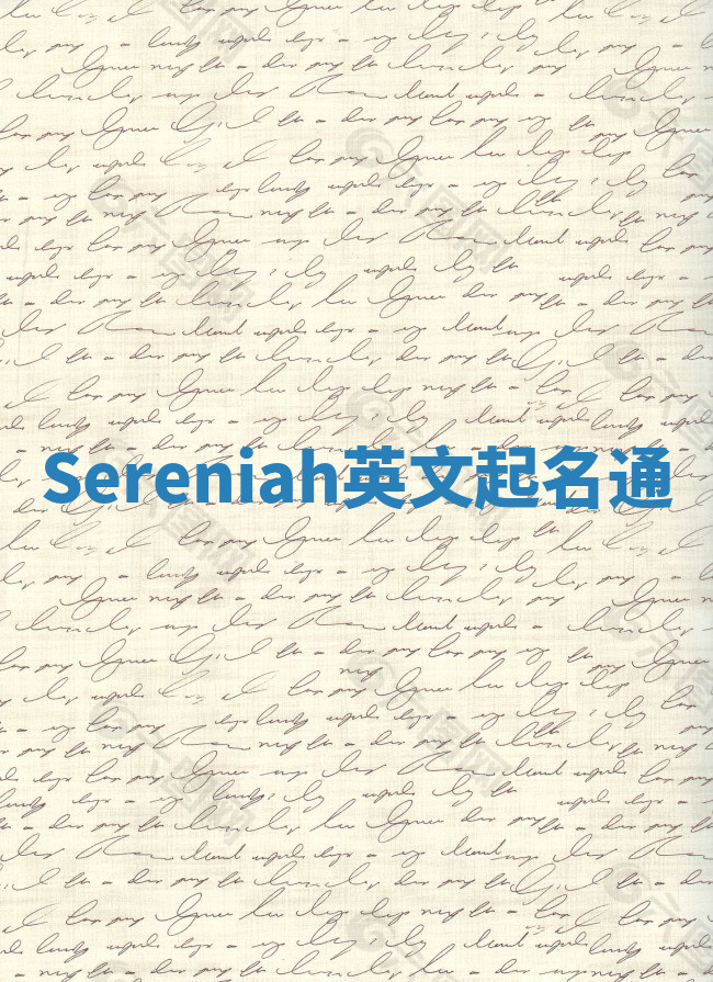 Sereniah英文起名通 Sereniah英文起名通
