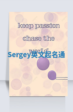 Sergey英文起名通