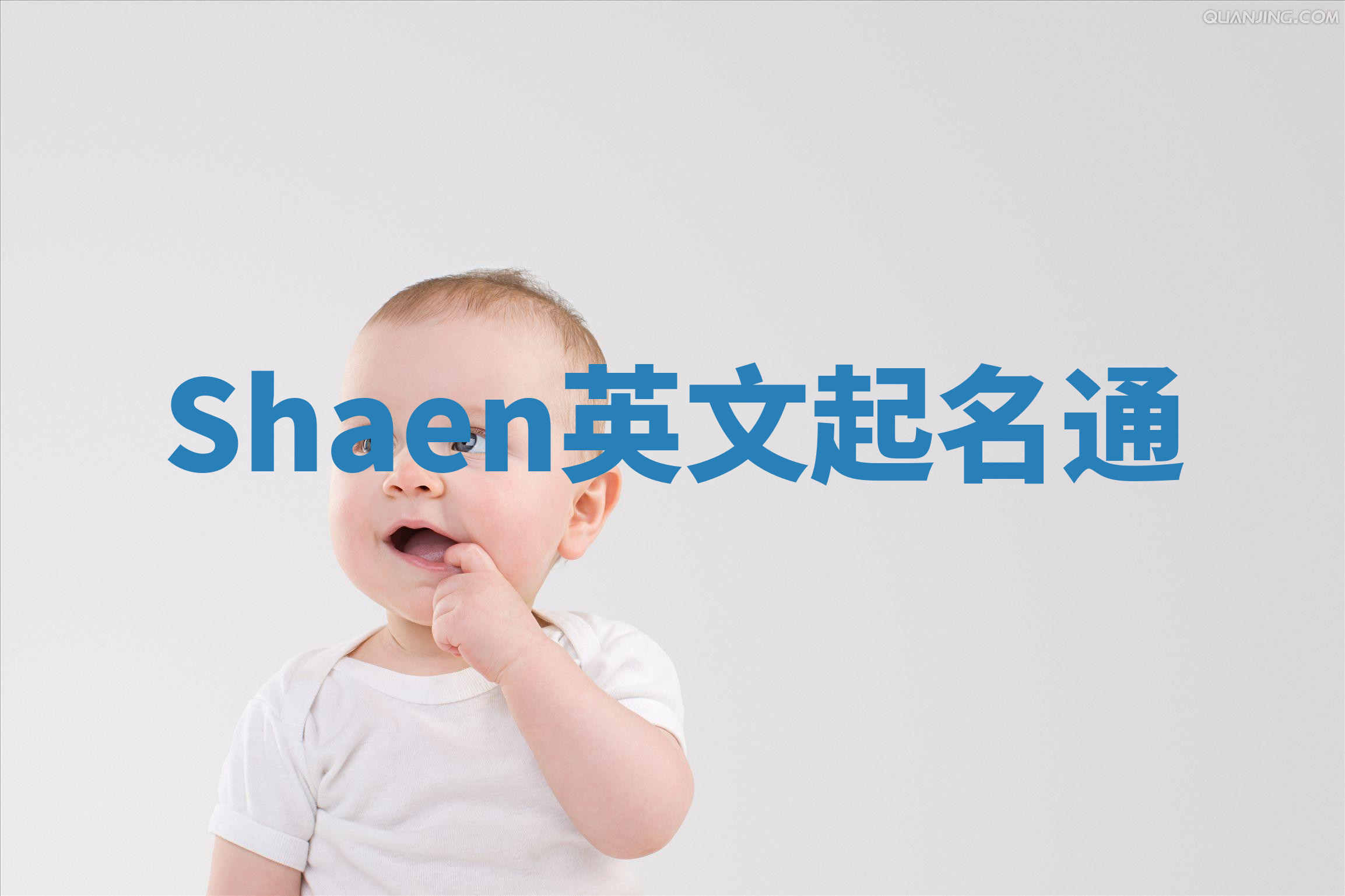 Shaen英文起名通