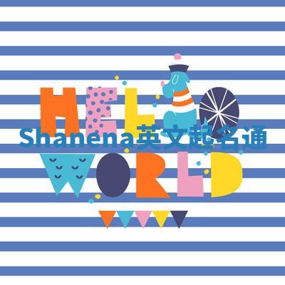Shanena英文起名通 Shanena英文起名通