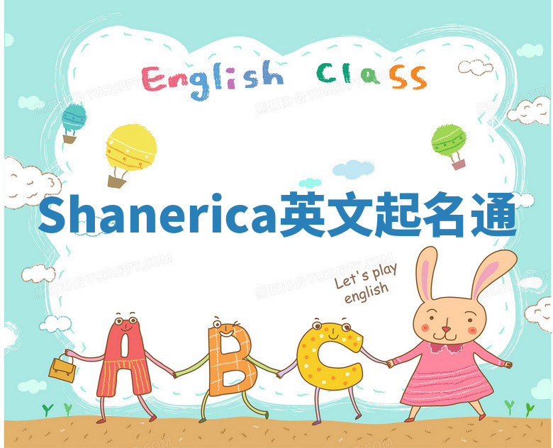 Shanerica英文起名通