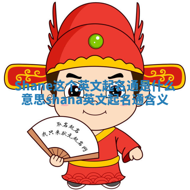 Shane这个英文起名通是什么意思 shana英文起名通含义
