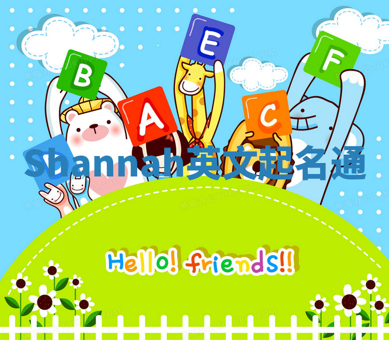 Shannah英文起名通 Shannah英文起名通