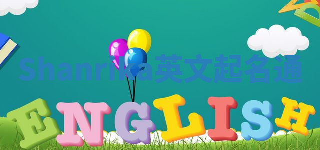 Shanrika英文起名通