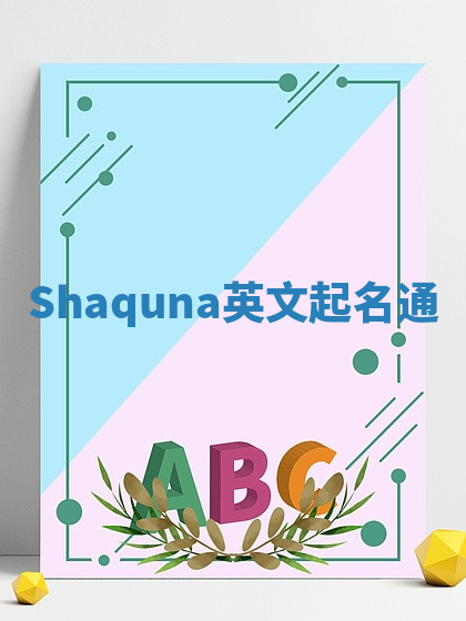 Shaquna英文起名通 Shaquna英文起名通
