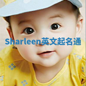 Sharleen英文起名通 Sharleen英文起名通