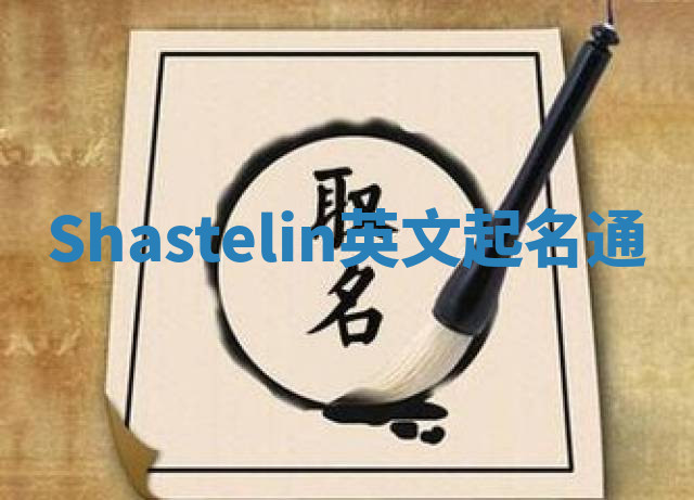 Shastelin英文起名通