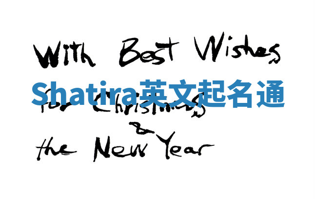 Shatira英文起名通