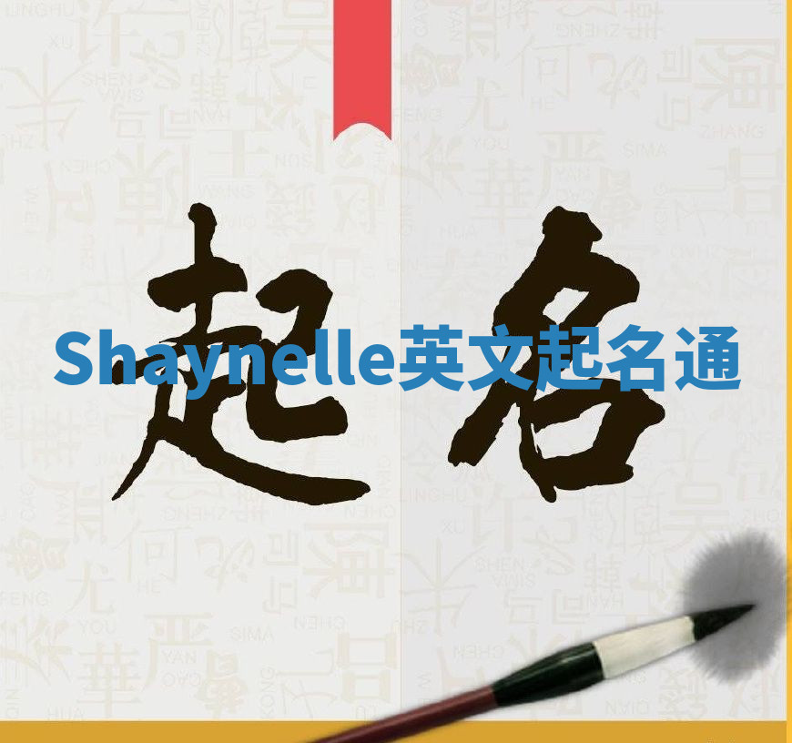 Shaynelle英文起名通 Shaynelle英文起名通