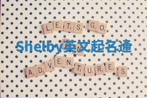 Shelby英文起名通