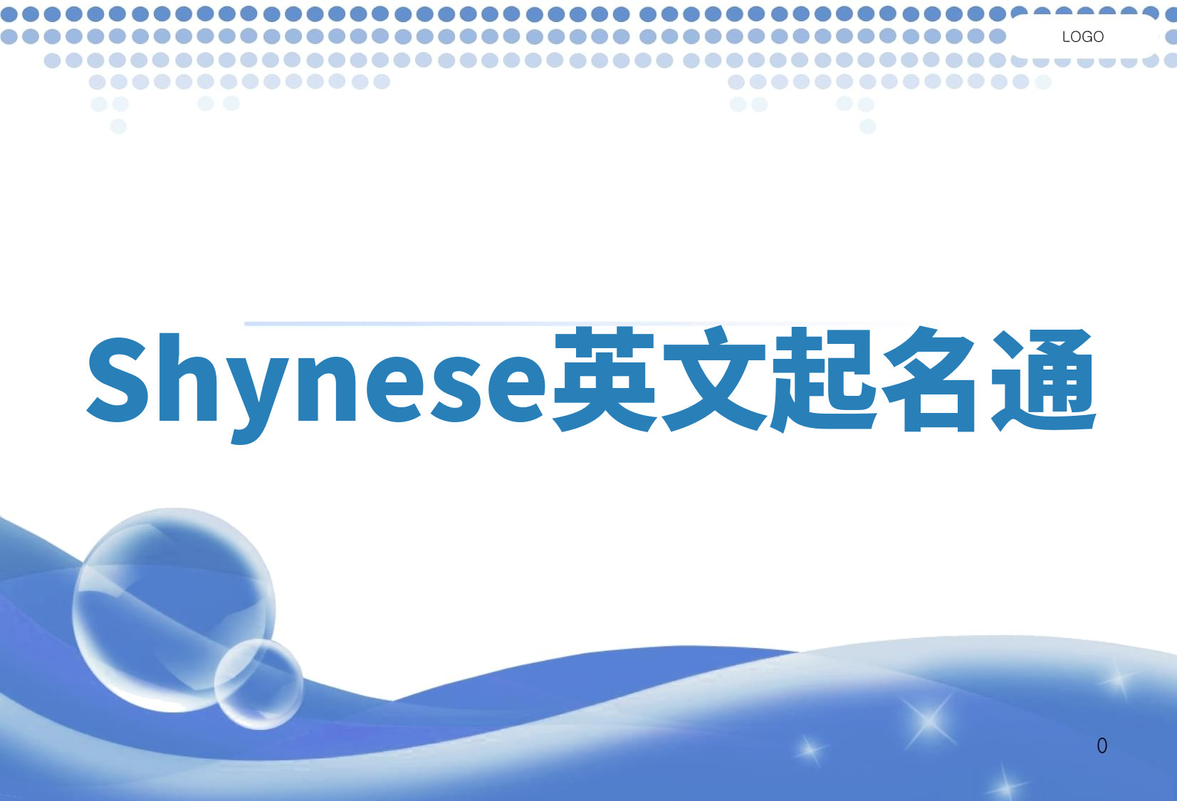 Shynese英文起名通