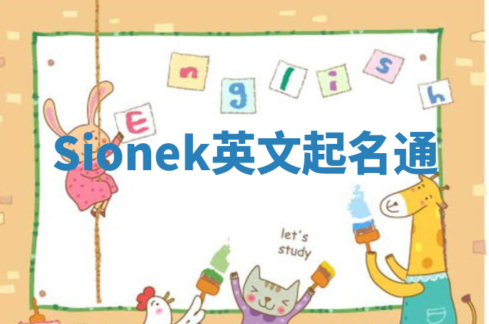 Sionek英文起名通 Sionek英文起名通
