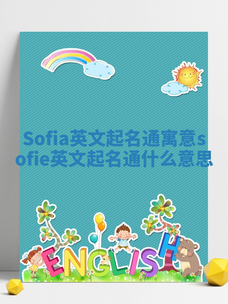 Sofia英文起名通寓意 sofie英文起名通什么意思