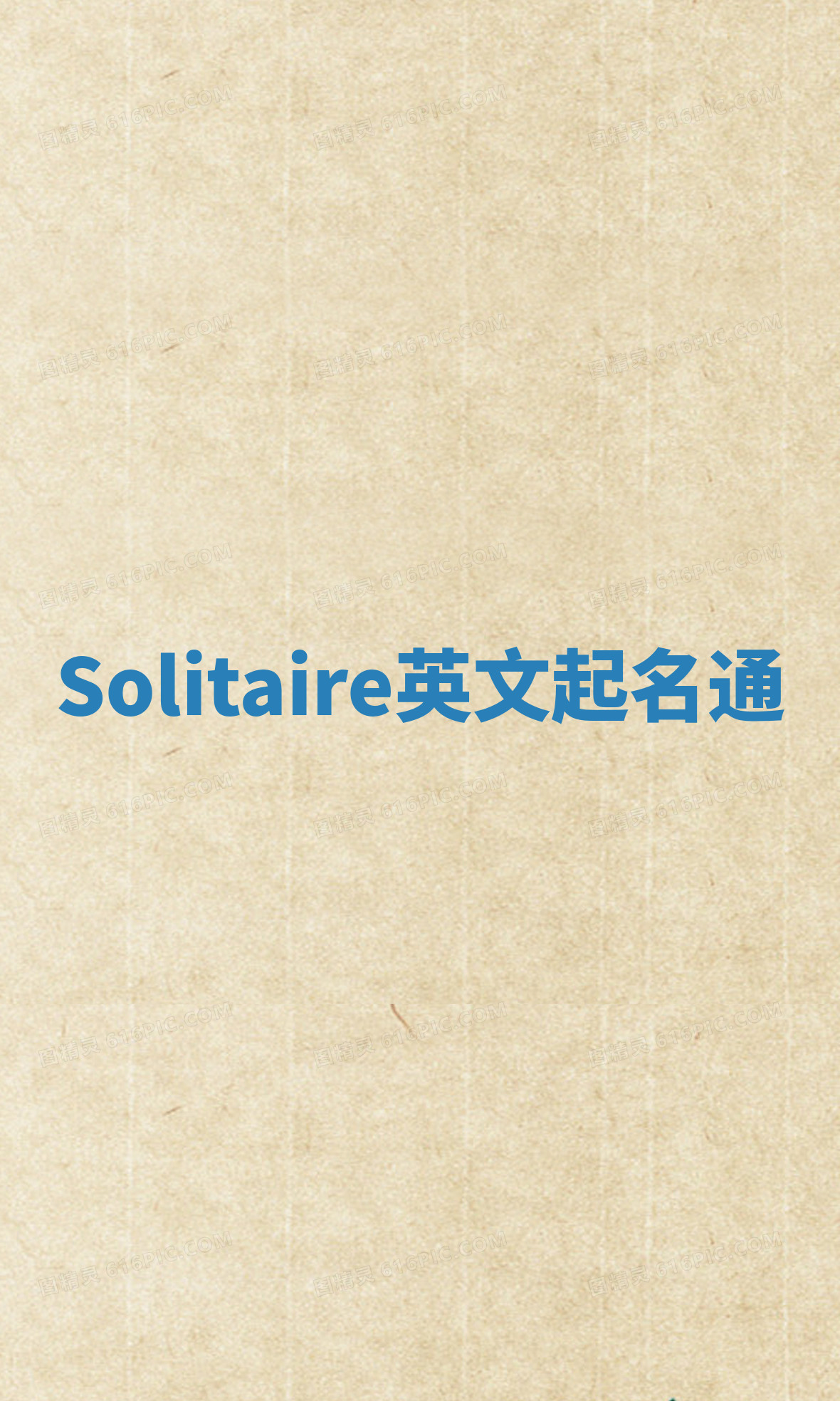 Solitaire英文起名通 Solitaire英文起名通
