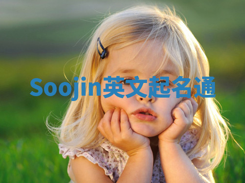 Soojin英文起名通 Soojin英文起名通