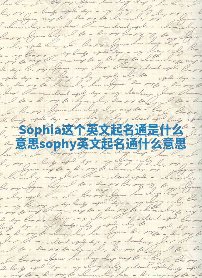 Sophia这个英文起名通是什么意思_sophy英文起名通什么意思 Sophia这个英文起名通是什么意思_sophy英文起名通什么意思