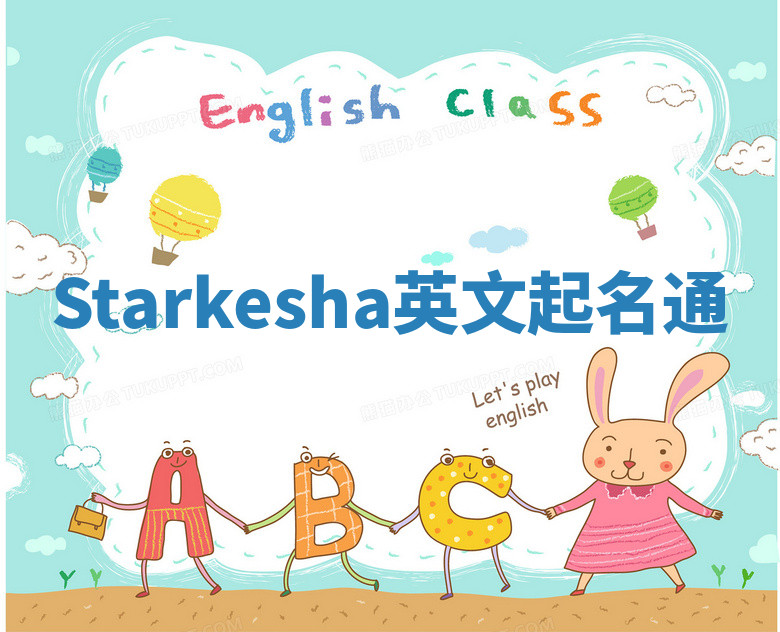 Starkesha英文起名通