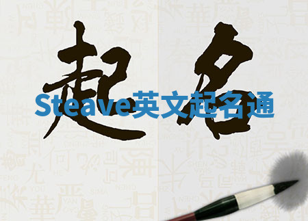 Steave英文起名通