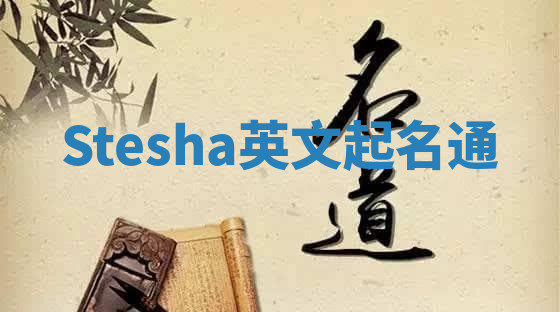Stesha英文起名通 Stesha英文起名通