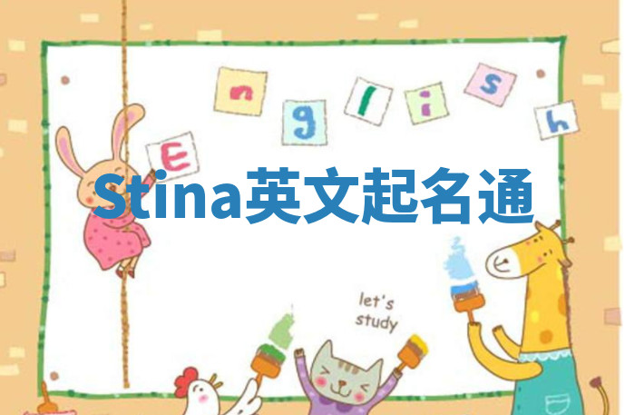 Stina英文起名通 Stina英文起名通