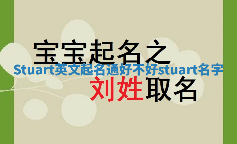 Stuart英文起名通好不好_stuart名字 Stuart英文起名通好不好_stuart名字