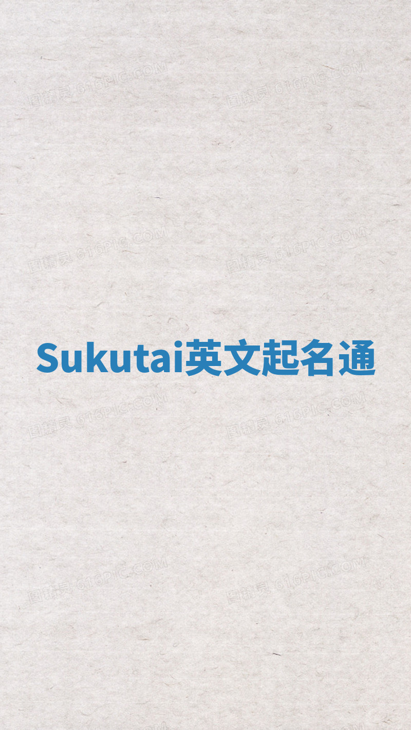 Sukutai英文起名通 Sukutai英文起名通