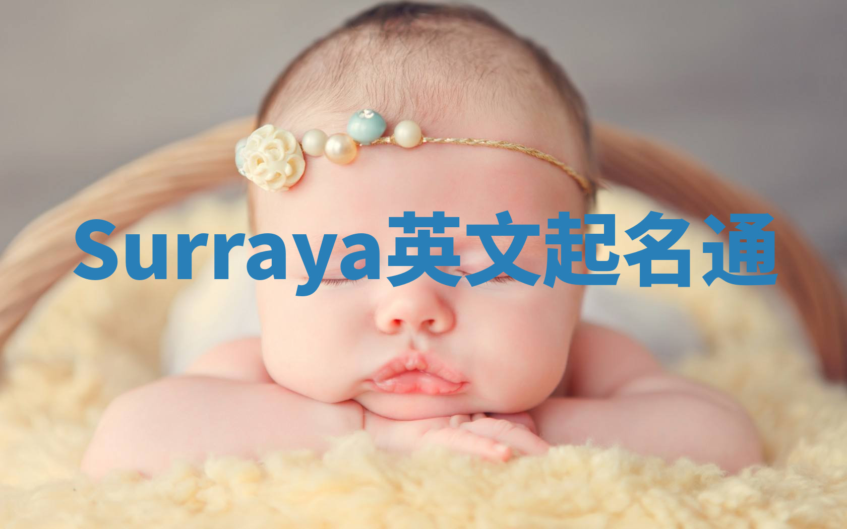 Surraya英文起名通