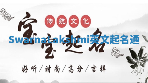 SwarnaLakshmi英文起名通 SwarnaLakshmi英文起名通