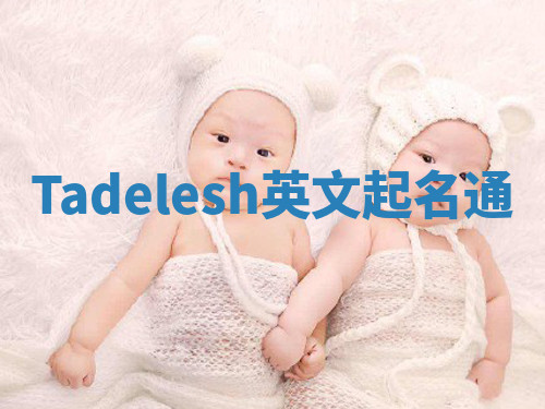 Tadelesh英文起名通 Tadelesh英文起名通