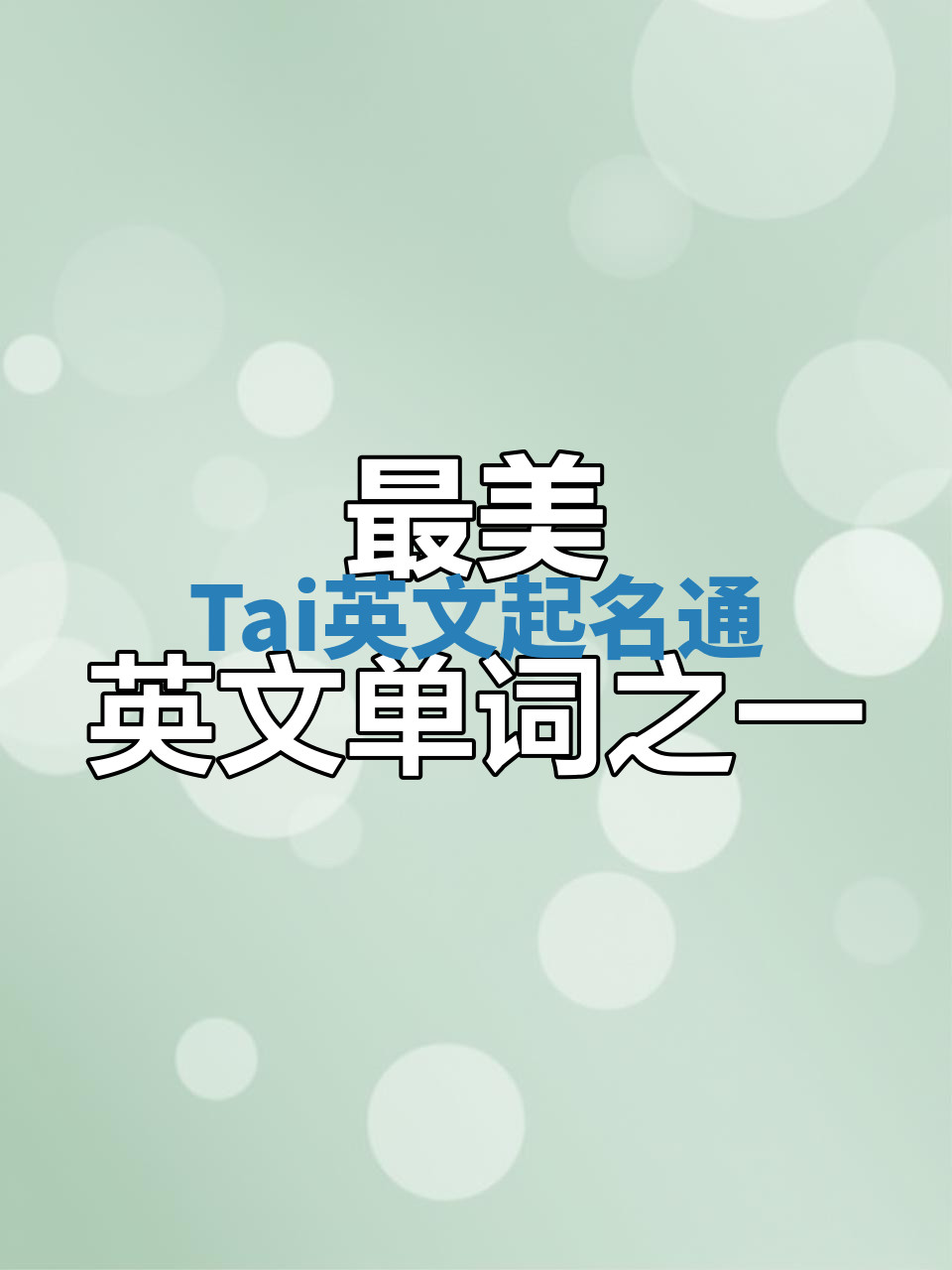 Tai英文起名通