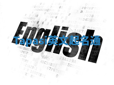 Tapasi英文起名通
