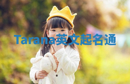 Tarana英文起名通 Tarana英文起名通