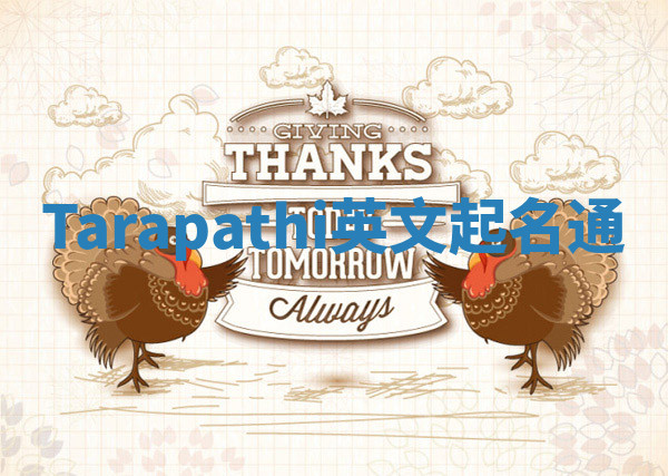 Tarapathi英文起名通 Tarapathi英文起名通