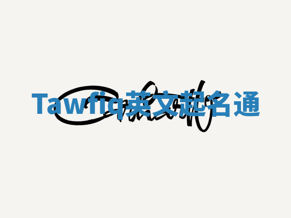 Tawfiq英文起名通