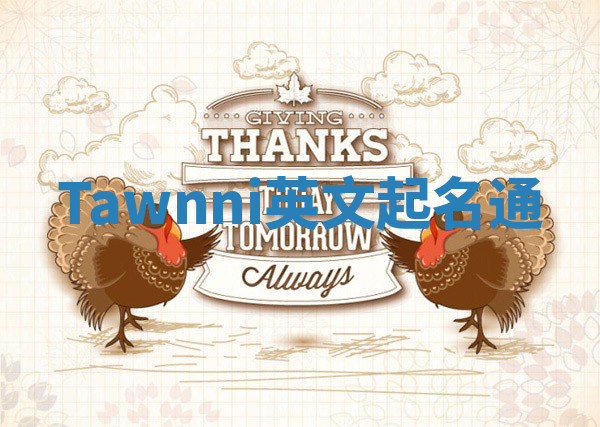 Tawnni英文起名通 Tawnni英文起名通