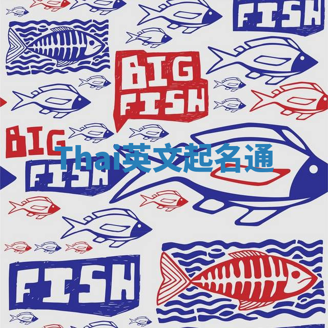 Thai英文起名通 Thai英文起名通