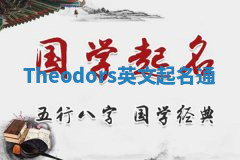 Theodors英文起名通