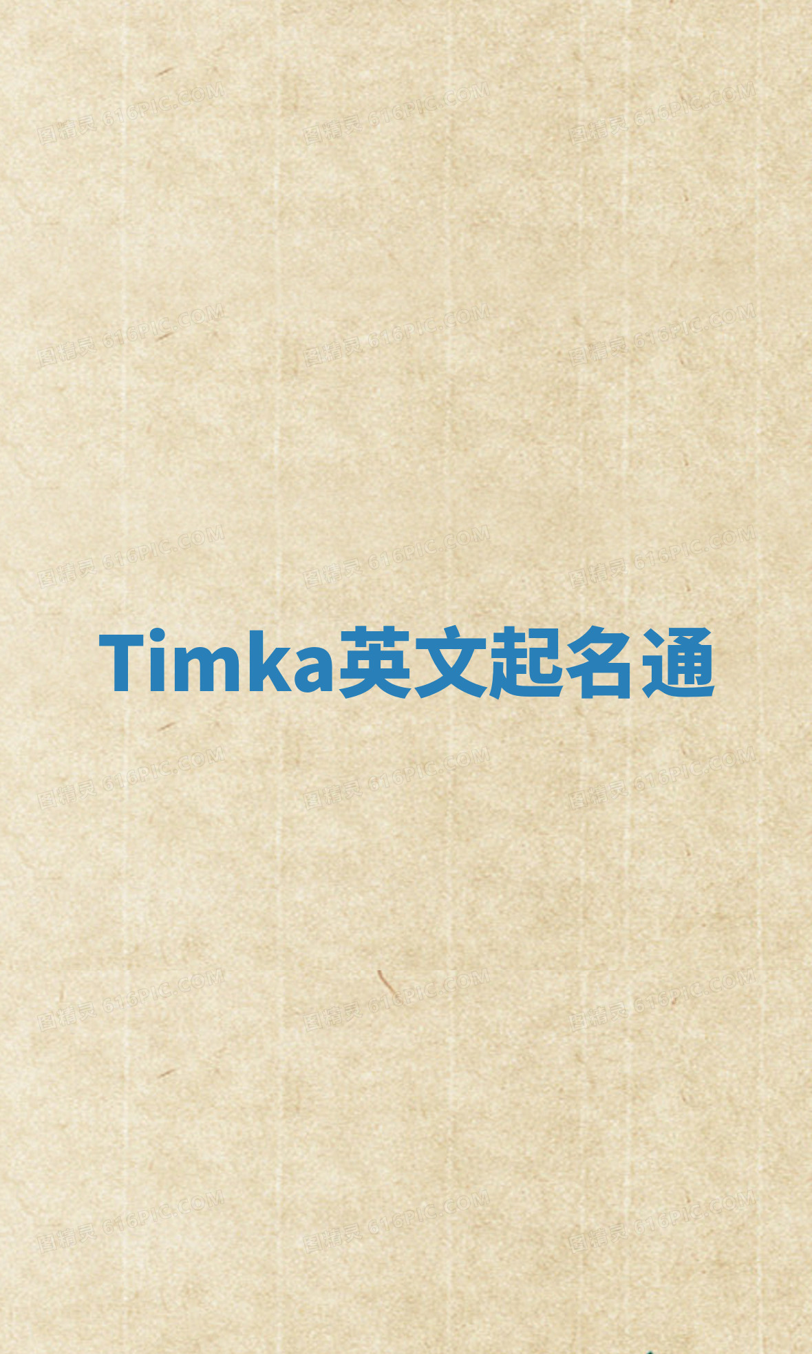Timka英文起名通 Timka英文起名通