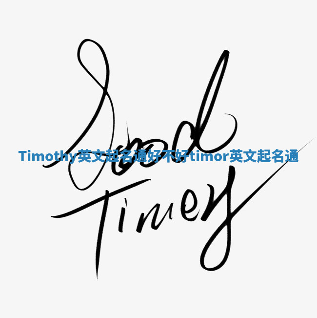 Timothy英文起名通好不好 timor英文起名通