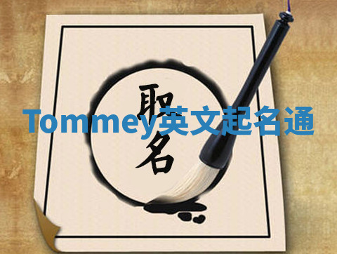 Tommey英文起名通