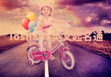 Toshana英文起名通