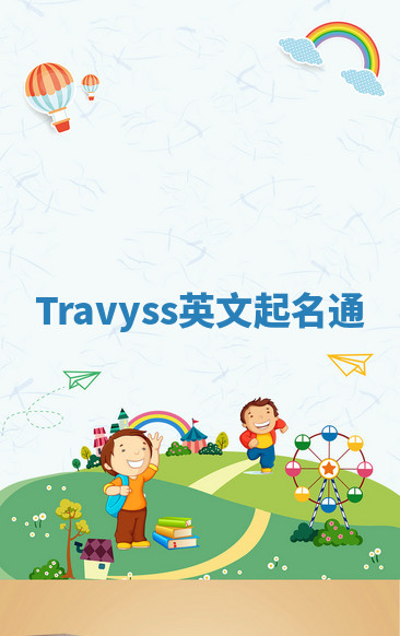 Travyss英文起名通 Travyss英文起名通