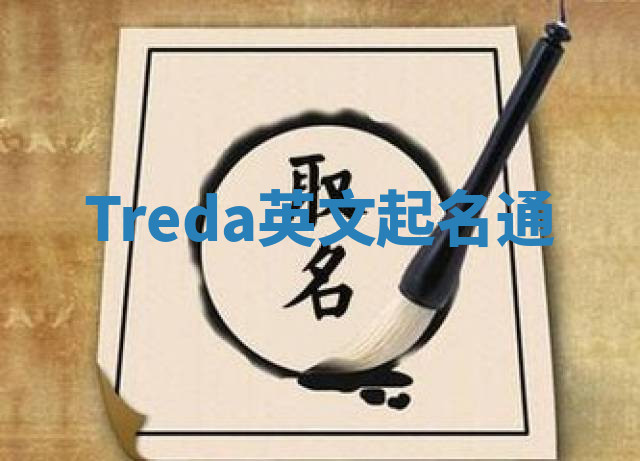 Treda英文起名通