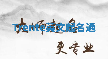 Trente英文起名通 Trente英文起名通