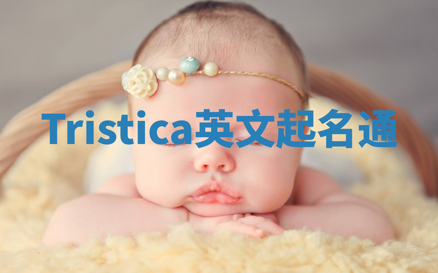 Tristica英文起名通