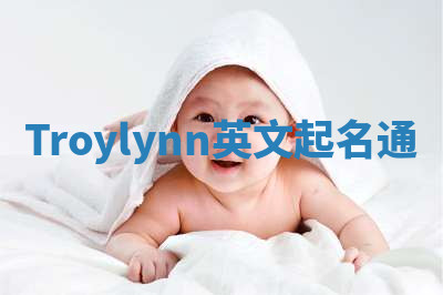 Troylynn英文起名通