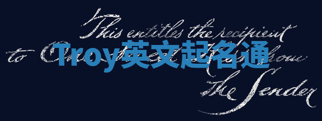 Troy英文起名通
