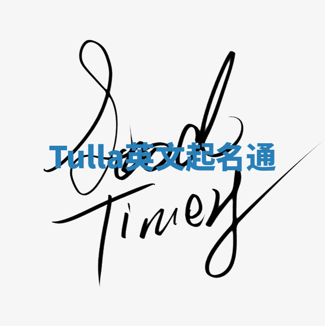 Tulla英文起名通 Tulla英文起名通