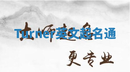 Turner英文起名通